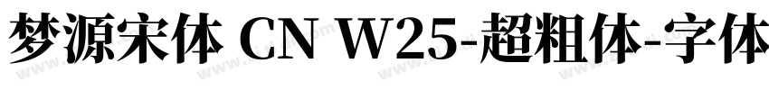 梦源宋体 CN W25-超粗体字体转换